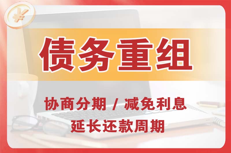 周至债务重组