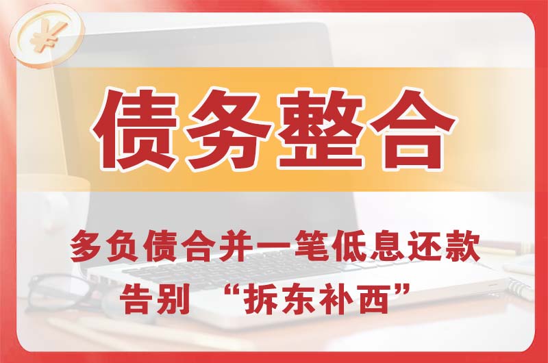 周至债务整合