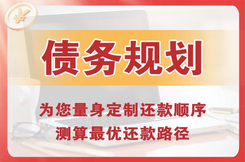 周至债务规划