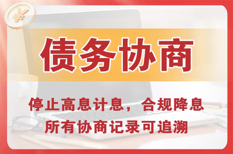 周至债务协商